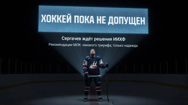Сергачев ждёт решения ИИХФ. Хоккей пока не допущен