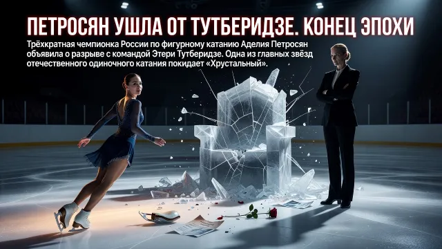 Петросян ушла от Тутберидзе. Конец эпохи